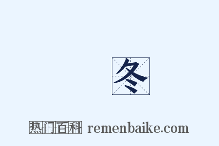 虋冬是什么意思的图片